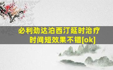 必利劲达泊西汀延时治疗时间短效果不错[ok]